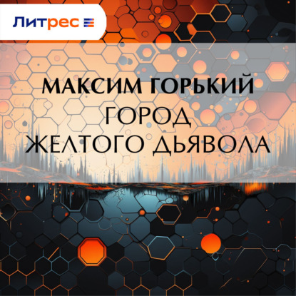 Скачать книгу Город желтого дьявола