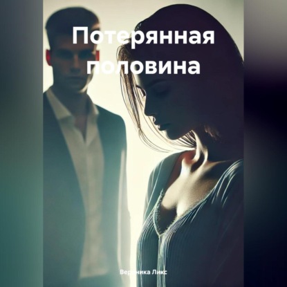 Скачать книгу Потерянная половина
