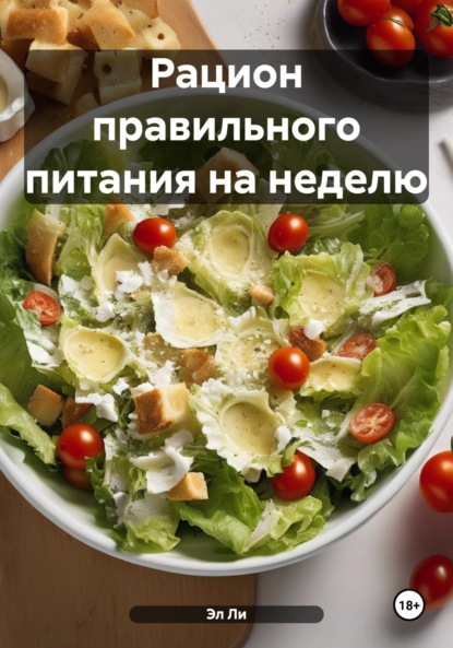 Скачать книгу Рацион правильного питания на неделю