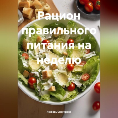 Скачать книгу пп питание на неделю