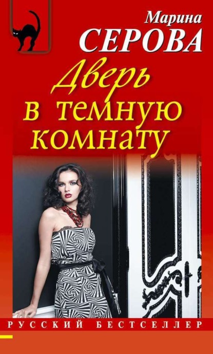 Скачать книгу Дверь в темную комнату