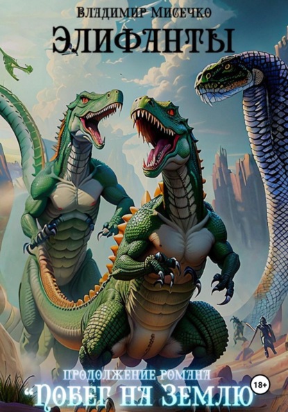 Скачать книгу Элифанты