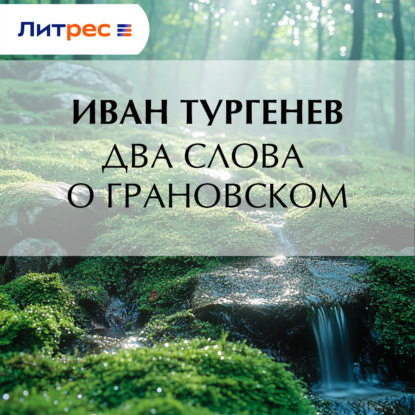Скачать книгу Два слова о Грановском