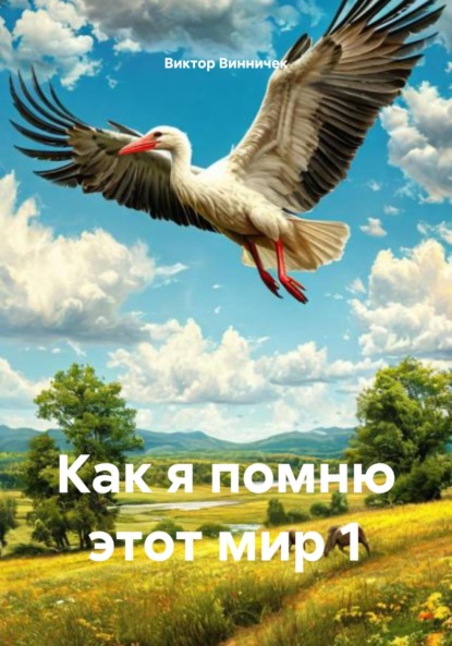 Скачать книгу Как я помню этот мир 1