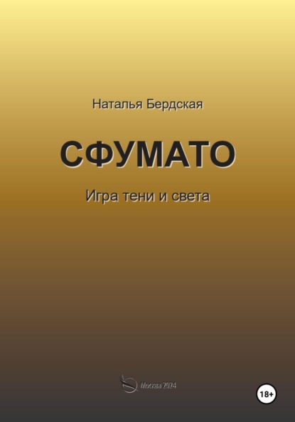 Скачать книгу Сфумато