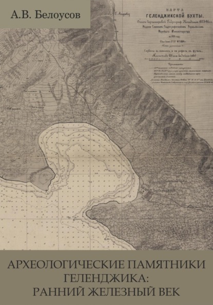 Скачать книгу Археологические памятники Геленджика: ранний железный век (постановка вопросов и попытка осмысления)