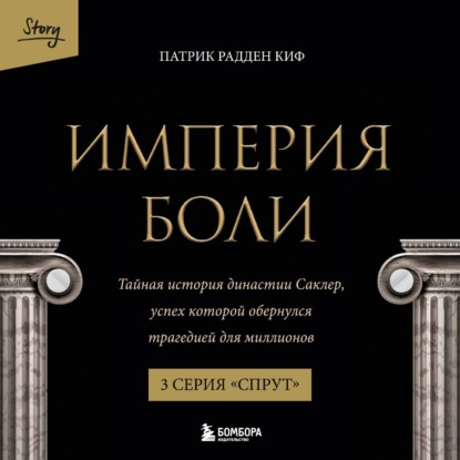 Скачать книгу Империя боли. Тайная история династии Саклер. 3 серия «Спрут»