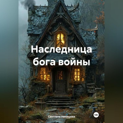Скачать книгу Наследница бога войны