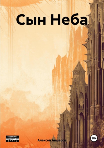 Скачать книгу Сын Неба