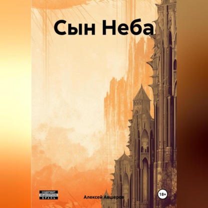 Скачать книгу Сын Неба