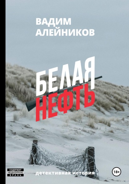 Скачать книгу Белая нефть