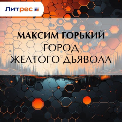 Скачать книгу Город желтого дьявола