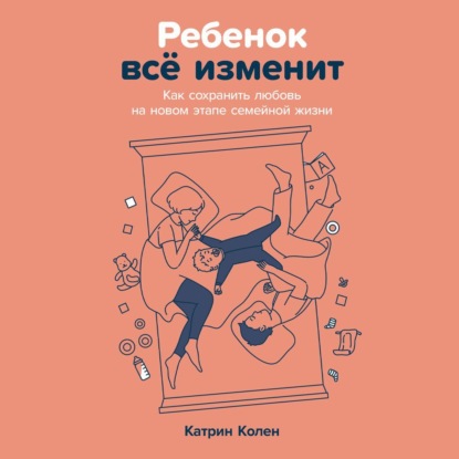 Скачать книгу Ребенок всё изменит: Как сохранить любовь на новом этапе семейной жизни