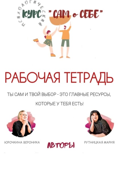Скачать книгу Рабочая тетрадь к психологическому курсу постановки целей «Сам о себе»