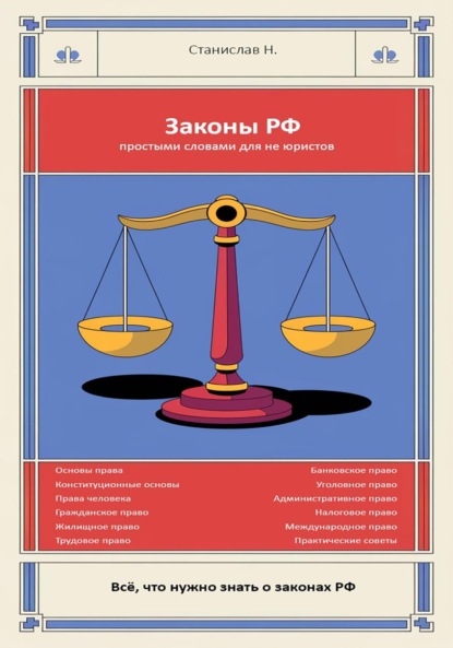 Скачать книгу Законы РФ простыми словами для Не юриста