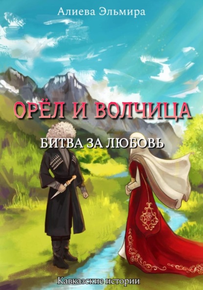 Скачать книгу Орел и волчица. Битва за любовь