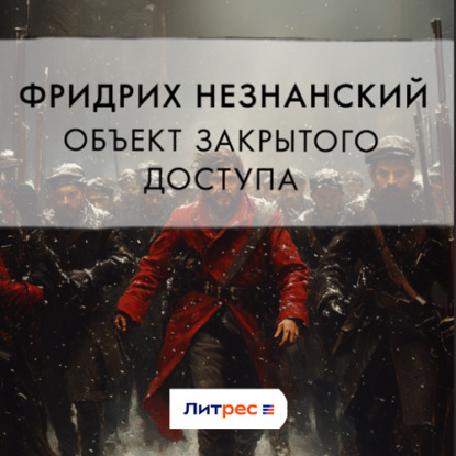Скачать книгу Объект закрытого доступа