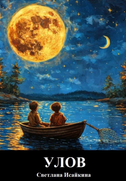 Скачать книгу Улов