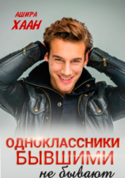 Скачать книгу Одноклассники бывшими не бывают