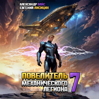 Скачать книгу Повелитель механического легиона. Том 7