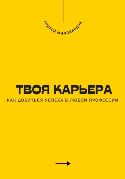 Скачать книгу Твоя карьера. Как добиться успеха в любой профессии