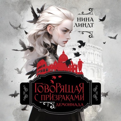 Скачать книгу Говорящая с призраками. Демониада