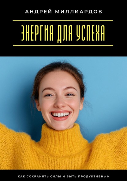 Скачать книгу Энергия для успеха. Как сохранять силы и быть продуктивным