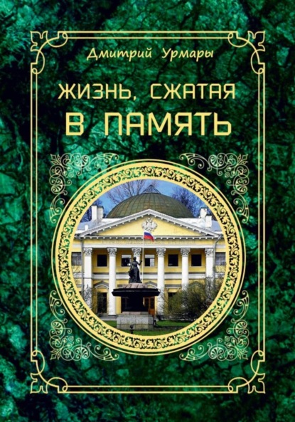 Скачать книгу Жизнь, сжатая в память