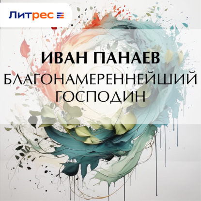 Скачать книгу Благонамереннейший господин