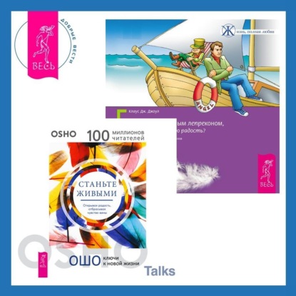 Скачать книгу Выходные с пьяным Лепреконом, или Как найти свою радость? Станьте живыми. Открывая радость, отбрасывая чувство вины