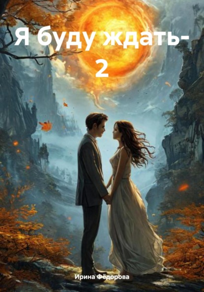 Скачать книгу Я буду ждать – 2