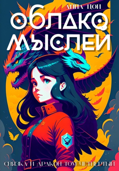 Скачать книгу Облако мыслей