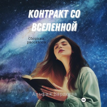 Скачать книгу Контракт со Вселенной