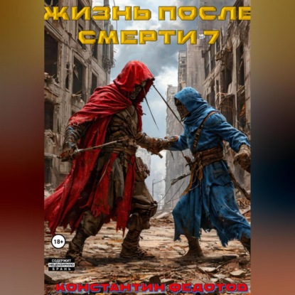 Скачать книгу Жизнь после смерти 7
