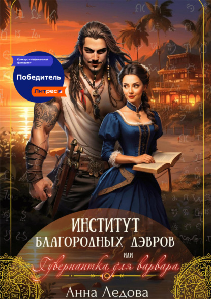 Институт благородных дэвров, или Гувернантка для варвара