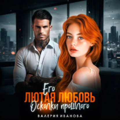 Скачать книгу Его лютая любовь. Осколки прошлого