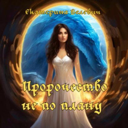 Скачать книгу Пророчество не по плану