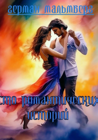 Скачать книгу 100 Романтических Историй