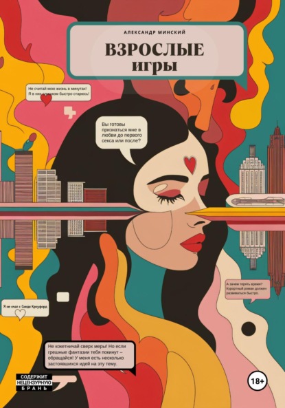 Скачать книгу Взрослые игры