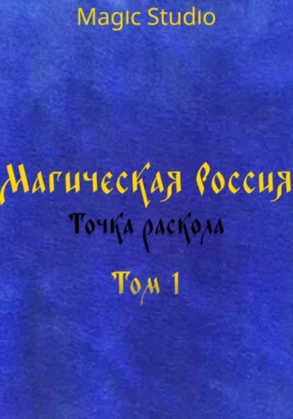 Скачать книгу Магическая Россия: Точка раскола. Том 1