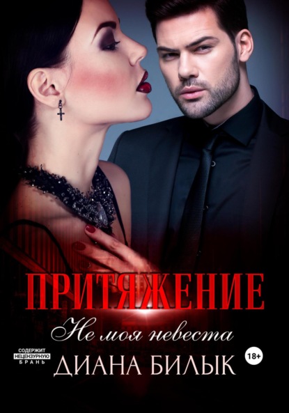Скачать книгу Притяжение, или Не моя невеста
