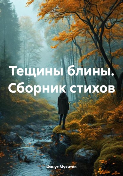 Скачать книгу Тещины блины. Сборник стихов
