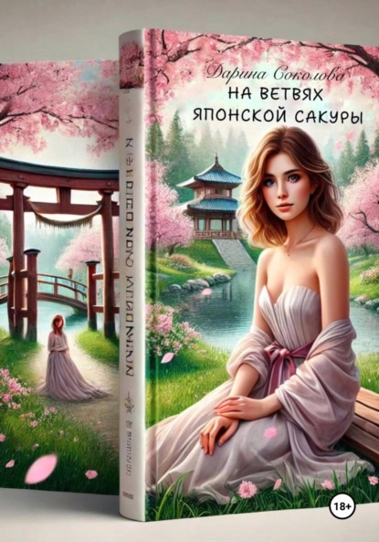 Скачать книгу На ветвях Японской сакуры