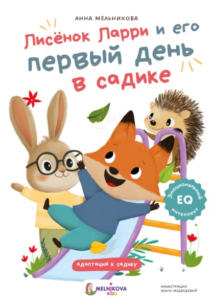 Скачать книгу Лисёнок Ларри и его первый день в садике