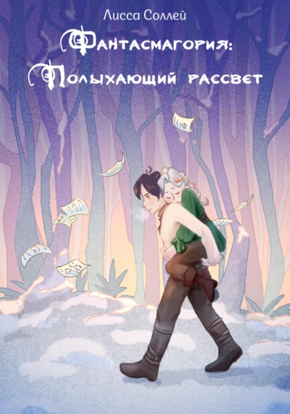 Фантасмагория: Полыхающий рассвет