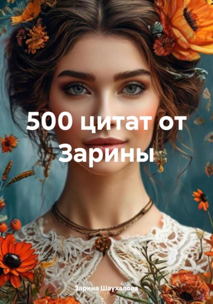 Скачать книгу 500 цитат от Зарины