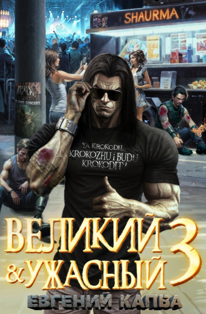 Скачать книгу Великий и Ужасный – 3