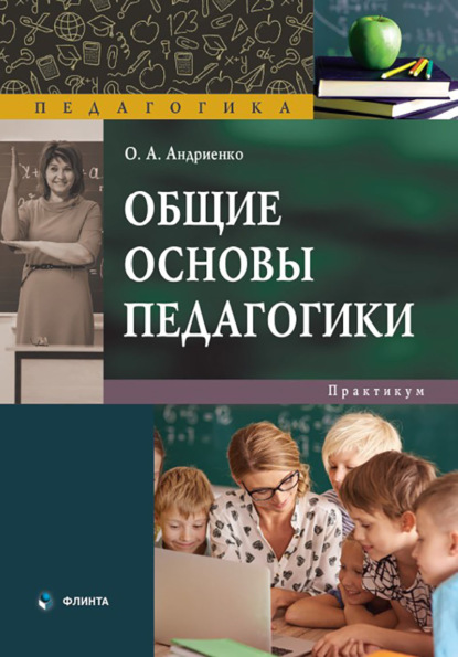 Скачать книгу Общие основы педагогики. Практикум