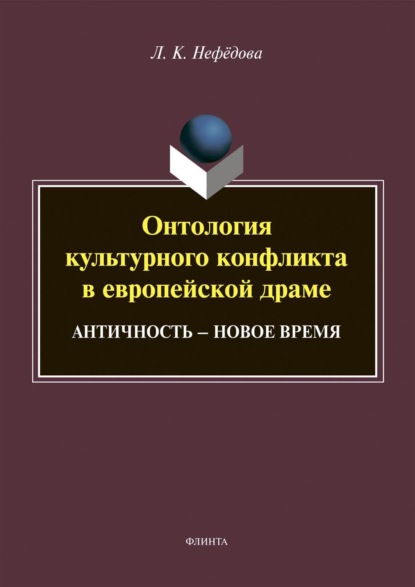 Скачать книгу Онтология культурного конфликта в европейской драме. Античность – Новое время
