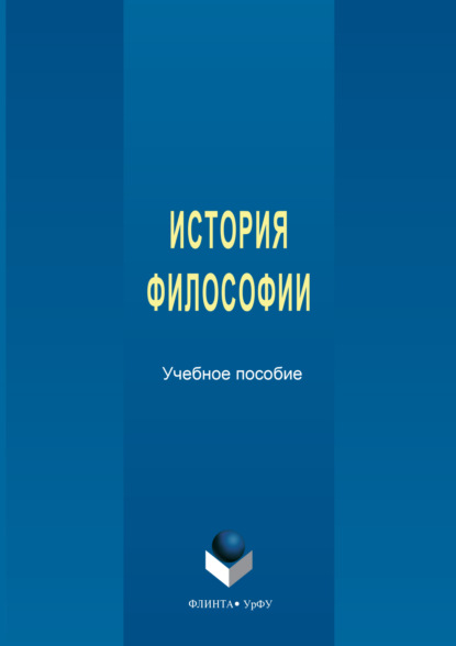 Скачать книгу История философии. Учебное пособие